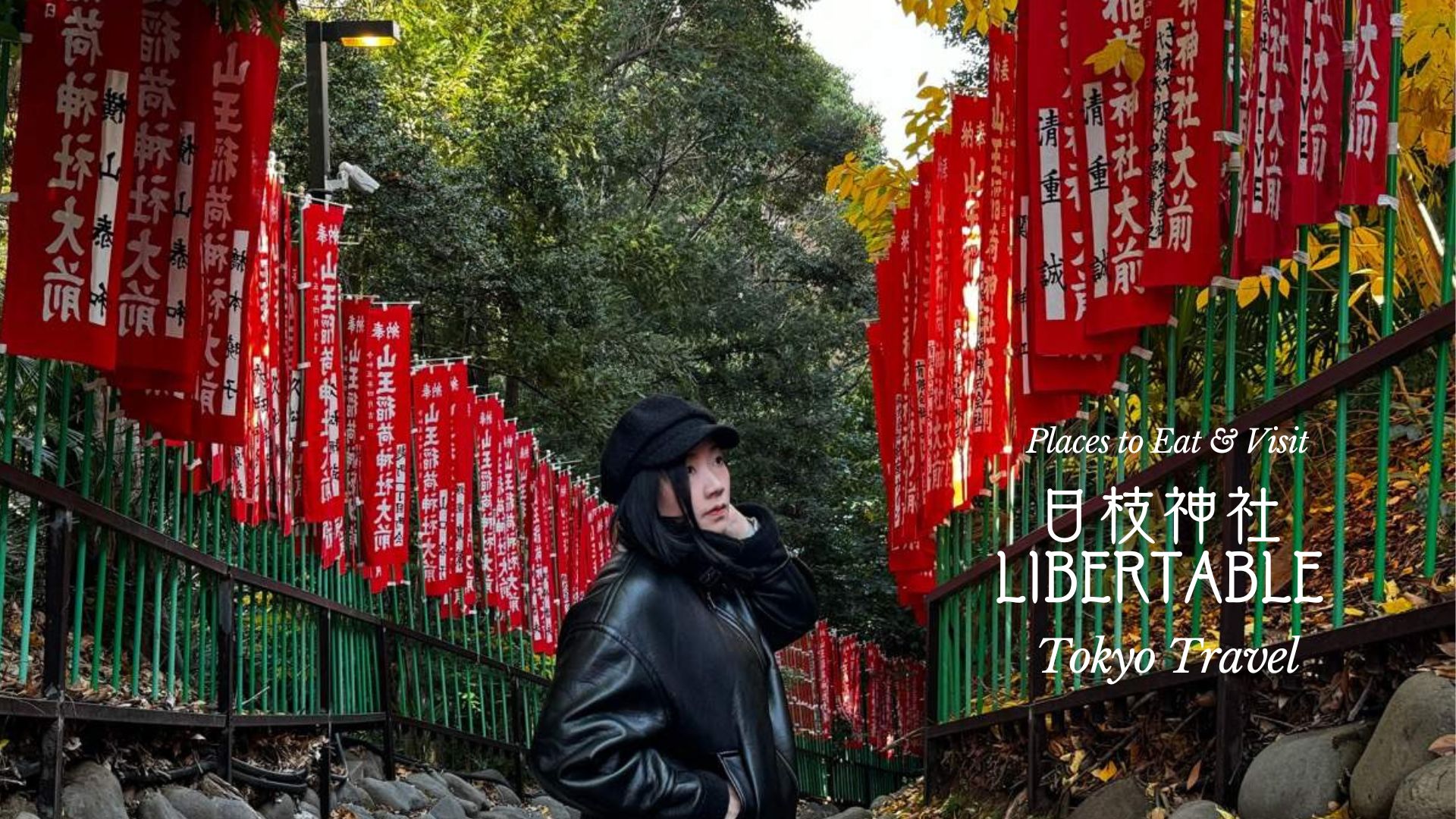 東京私房景點｜赤坂 日枝神社 不用去京都也能看到千本鳥居