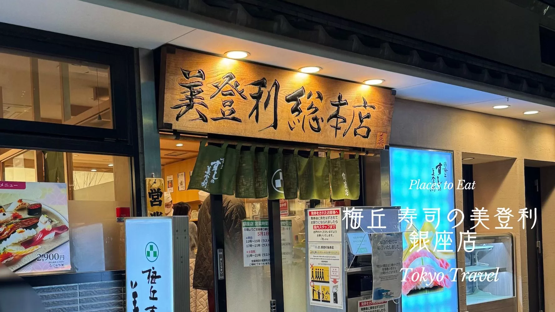 東京銀座美食｜梅丘壽司美登利總本店：平價握壽司套餐，網上預約攻略免排隊！ | 亞洲, 旅行, 日本, 東京| Where is the Sally